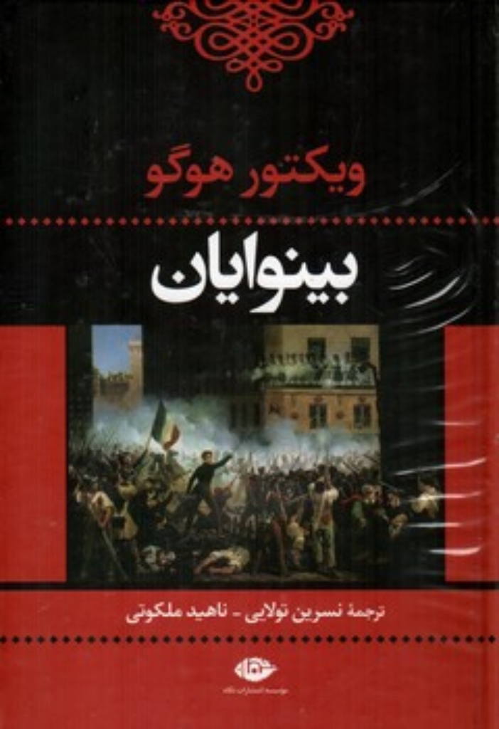 تصویر  بینوایان - دو جلدی  (رقعی-گالینگور)